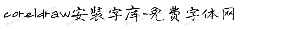 coreldraw安装字库字体转换