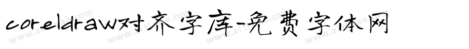 coreldraw对齐字库字体转换