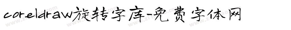 coreldraw旋转字库字体转换