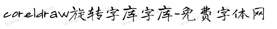 coreldraw旋转字库字库字体转换