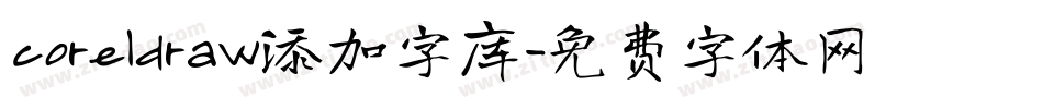 coreldraw添加字库字体转换