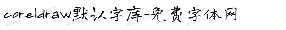 coreldraw默认字库字体转换