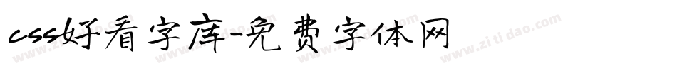 css好看字库字体转换