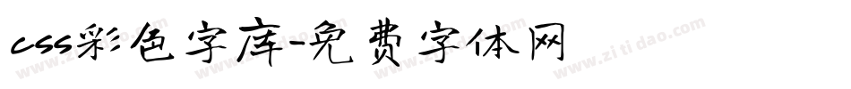 css彩色字库字体转换