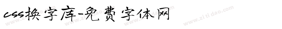 css换字库字体转换