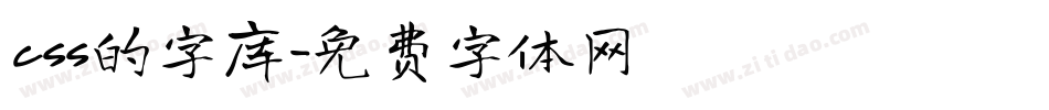 css的字库字体转换