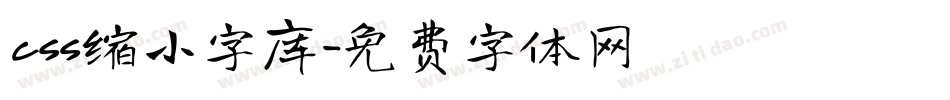 css缩小字库字体转换