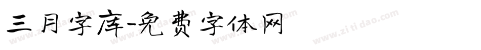 三月字库字体转换