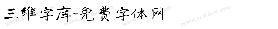 三维字库字体转换