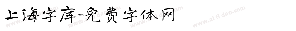 上海字库字体转换