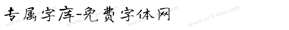 专属字库字体转换