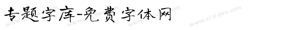 专题字库字体转换