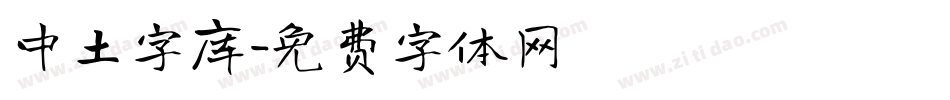 中土字库字体转换