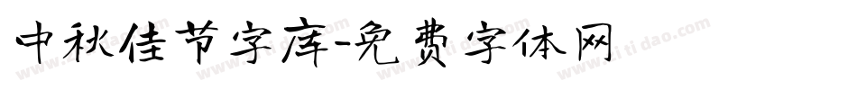 中秋佳节字库字体转换