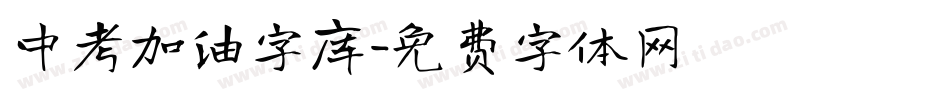 中考加油字库字体转换