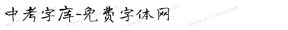 中考字库字体转换