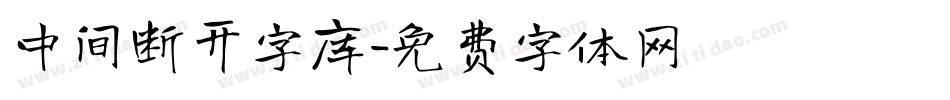 中间断开字库字体转换