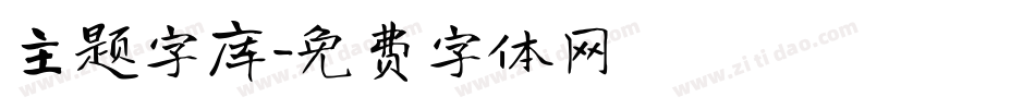 主题字库字体转换