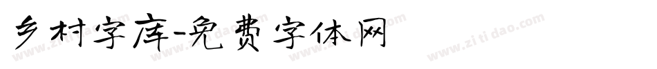 乡村字库字体转换