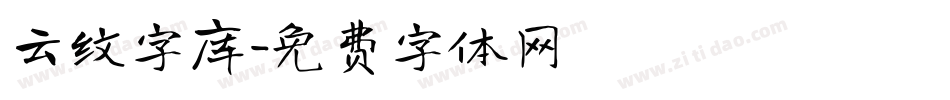 云纹字库字体转换