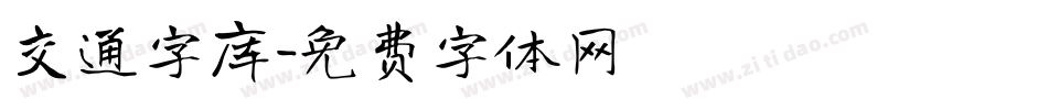 交通字库字体转换