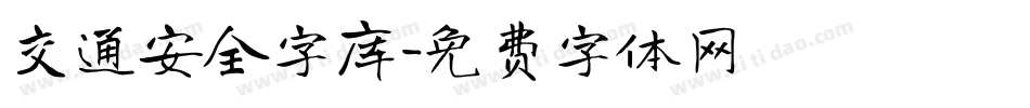 交通安全字库字体转换