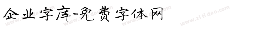 企业字库字体转换