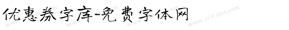 优惠券字库字体转换