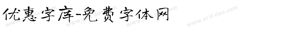 优惠字库字体转换