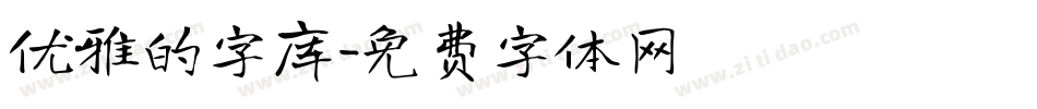 优雅的字库字体转换