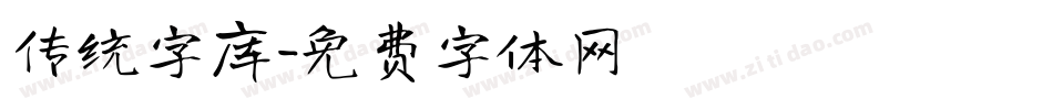 传统字库字体转换