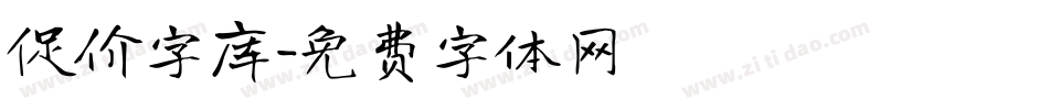 促价字库字体转换