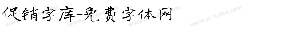 促销字库字体转换