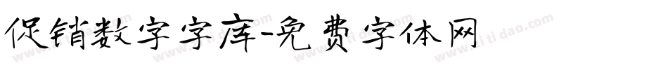 促销数字字库字体转换