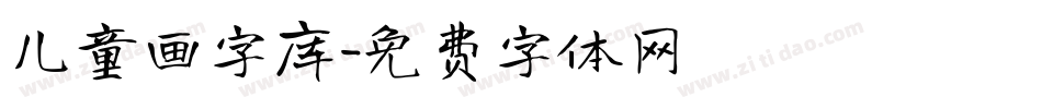 儿童画字库字体转换