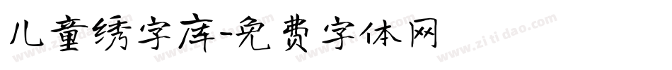 儿童绣字库字体转换