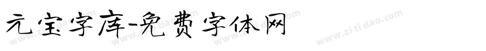 元宝字库字体转换