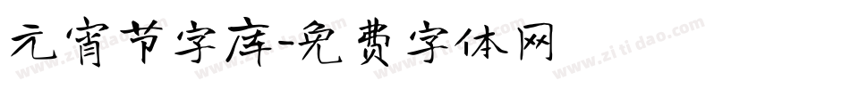 元宵节字库字体转换