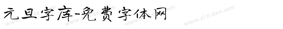 元旦字库字体转换