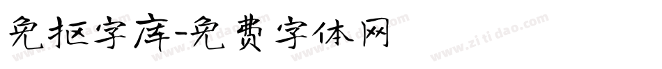 免抠字库字体转换