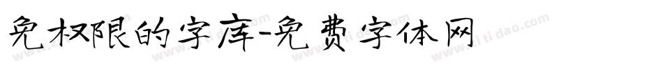 免权限的字库字体转换