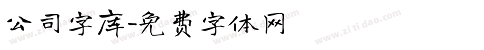 公司字库字体转换