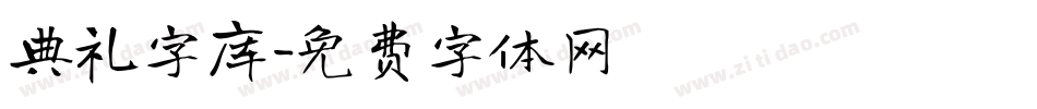 典礼字库字体转换