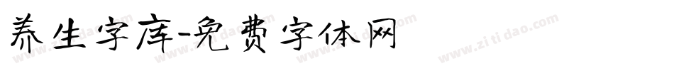 养生字库字体转换