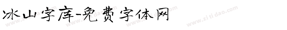 冰山字库字体转换