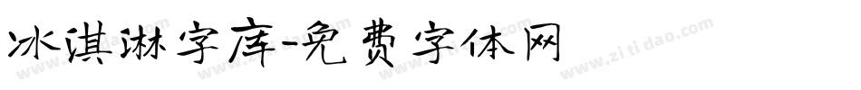 冰淇淋字库字体转换