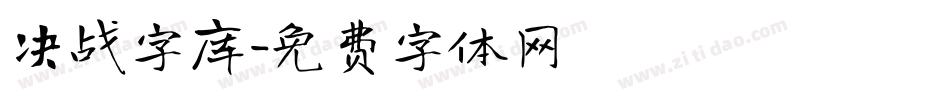 决战字库字体转换