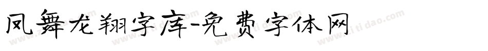 凤舞龙翔字库字体转换