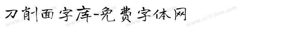 刀削面字库字体转换