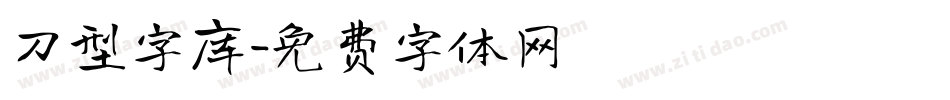 刀型字库字体转换